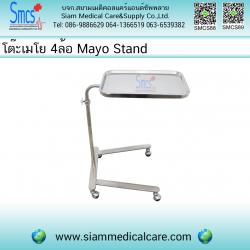 โต๊ะเมโย 4ล้อ (Mayo Stand) *ค่าส่งลูกค้าชำระปลายทาง*