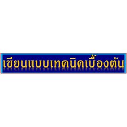 เขียนแบบเทคนิคเบื้องต้น