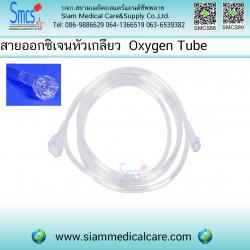 สายออกซิเจน หัวเกลียว (Oxygen Tube)