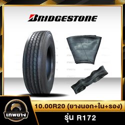 10.00R20 (ยางนอก+ใน+รอง)ยี่ห้อ BRIDGESTONE รุ่น R172 ยางรถบรรทุก เรเดียล TBR