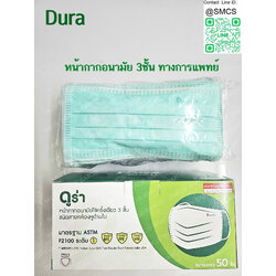 หน้ากากอนามัย 3ชั้น ยี่ห้อ Dura