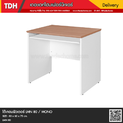 โต๊ะคอมพิวเตอร์ LMN 80 / MONO