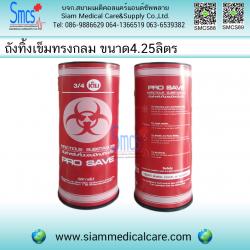 ถังทิ้งเข็ม/กล่องทิ้งเข็ม ทรงกลม 4.25ลิตร