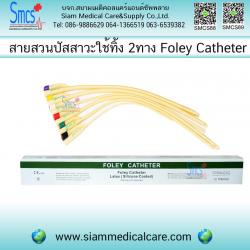 สายสวนปัสสาวะ 2 ทาง ชนิดใช้แล้วทิ้ง ยี่ห้อ Star (2Way Foley Catheter) 10เส้น/กล่อง