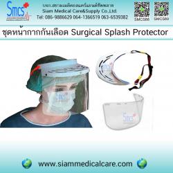 หน้ากากกันเลือด (Surgical Splash Protector)