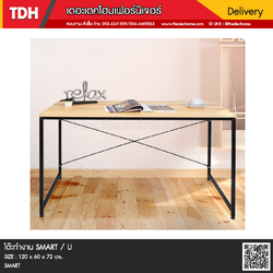 โต๊ะทำงาน SMART / U