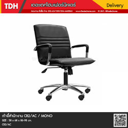 เก้าอี้สำนักงาน CR2/AC / MONO