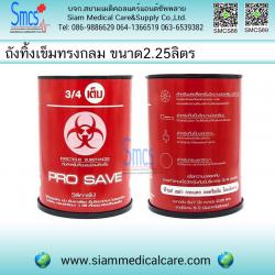 ถังทิ้งเข็ม/กล่องทิ้งเข็ม ทรงกลม 2.25ลิตร
