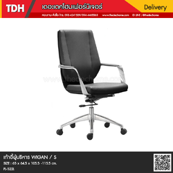 เก้าอี้ผู้บริหาร WIGAN / S