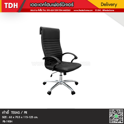 เก้าอี้สำนักงาน TEXAS / PR