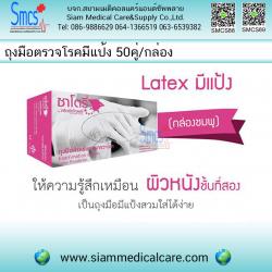ถุงมือตรวจโรค มีแป้ง ยี่ห้อ ซาโตรี่ ( Gloves Non Powder)