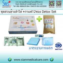 ชุดสวนล้างลำไส้ (Detox) 1 ชุด พร้อมกาแฟบริสุทธิ์ 12ซอง