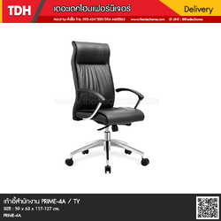 เก้าอี้สำนักงาน Prime-4A / TY (หนัง PU)