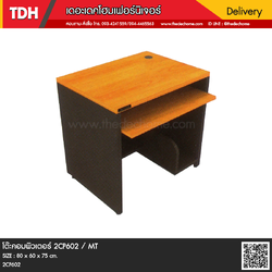 โต๊ะคอมพิวเตอร์ 2CP602 / MT