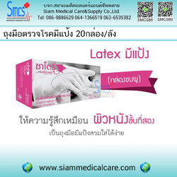 ถุงมือตรวจโรค มีแป้ง ยี่ห้อ ซาโตรี่ ( Gloves Non Powder)20กล่อง/ลัง