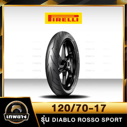 120/70-17 Pirelli Diablo Rosso Sport ยางคุณภาพสูงจากประเทศ อิตาลี