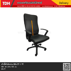 เก้าอี้สำนักงาน SPU-77 / FT