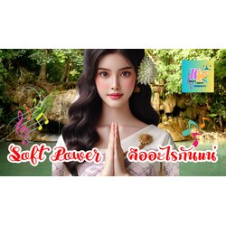 Soft Power คืออะไรกันแน่ เพลงสนุกๆ ฟังเพราะๆ คำถาม มีคำตอบ แนวสร้างสรรค์ ชีวิตคิดบวก [Music Video]