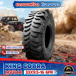 33X9.5-16 6PR รุ่น King Cobra MV844 ยี่ห้อ OTANI ยางรถกระบะ ยางออฟโรด 4x4 คิงคอปบร้า