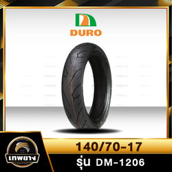 140/70-17 DURO DM-1206(R) ฟรีแถมจุ๊บลมยาง ยางมอเตอร์ไซค์คุณภาพสูงราคาประหยัด สำหรับรถ 150-400 cc (ลายดอกยางแบบพิเศษเพิ่มการยึดเกาะถนนดียื่งขึ้น)