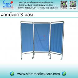 ฉากบังตาสแตนเลส 3 ตอน พร้อมผ้า