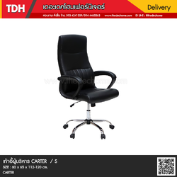 เก้าอี้ผู้บริหาร CARTER / S