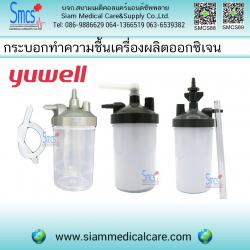 กระบอกทำความชื้น (Humidifier Bottle) สำหรับเครื่องผลิตออกซิเจน Yuwell