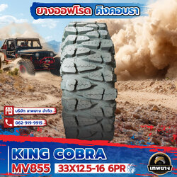 33X12.5-16 6PR รุ่น King Cobra MV855 ยี่ห้อ OTANI ยางรถกระบะ ยางออฟโรด 4x4 คิงคอปบร้า