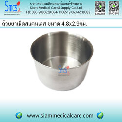 ถ้วยยาเม็ด แสตนเลส ขนาด 4.8 ซม.x2.9 ซม.