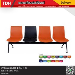 เก้าอี้แถว SENSES 4 ที่นั่ง / TY