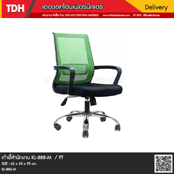เก้าอี้สำนักงาน KL-888-M / FT