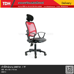เก้าอี้สำนักงาน 2007-H / FT