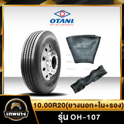 10.00R20(ยางนอก+ยางใน+ยางรอง) ยี่ห้อ OTANI 16PR รุ่น OH-107 ยางรถบรรทุก เรเดียล TBR