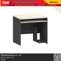 โต๊ะคอมพิวเตอร์ TC-080 / XS
