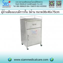 ตู้ข้างเตียง ราวกั้น 3 ด้านมีล้อ สแตนเลส 38x46x75cm