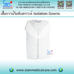 เสื้อกาวน์ใยสังเคราะห์ ( Isolation Gowns )
