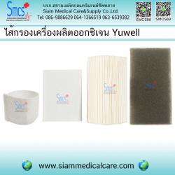 ไส้กรองเครื่องผลิตออกซิเจน Yuwell (Filter)