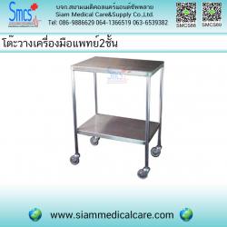 โต๊ะวางเครื่องมือแพทย์ 2 ชั้น ( Medical Instrument Cart )