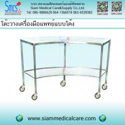โต๊ะวางเครื่องมือแพทย์ โค้ง ( Medical Instrument Cart )