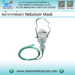หน้ากากพ่นยา ( Nebulizer Mask )