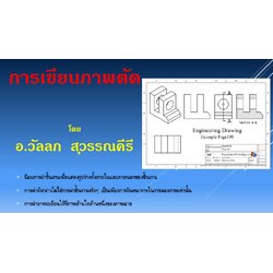 บทที่ 7 การเขียนภาพตัด