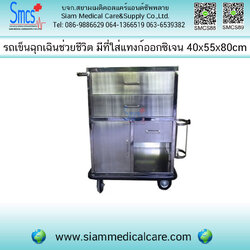 รถเข็นฉุกเฉินช่วยชีวิต 3 ลิ้นชัก มีที่ใส่แทงก์ออกซิเจน ( Emergency Cart )