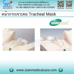 หน้ากากเจาะคอ ( Trachea Mask ) ยี่ห้อ Galemed