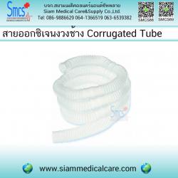 สายออกซิเจนงวงช้าง ( Corrugated Tube ) ขนาด 22mm ยาว 1.8ม.