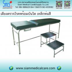 เตียงตรวจโรค+บันไดขึ้นเตียง 2 ชั้น ( เหล็กพ่นสี)