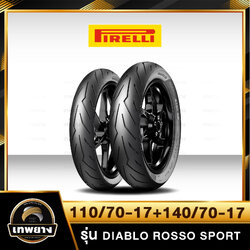 110/70-17+140/70-17 Pirelli Diablo Rosso Sport ยางคุณภาพสูงจากประเทศ อิตาลี
