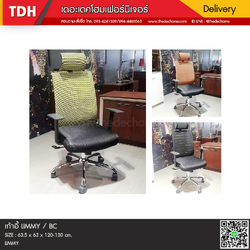 เก้าอี้ผู้บริหาร LIMMY / BC
