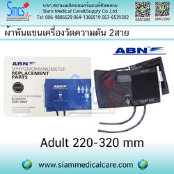 ผ้าพันแขนเครื่องวัดความดัน 2 สาย( Bladder 2 Tube) ยี่ห้อ ABN Adult 220-320 mm