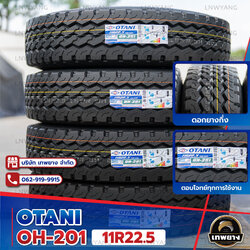11R22.5 ยี่ห้อ OTANI 16PR รุ่น OH-201 ยางรถบรรทุก เรเดียล TBR