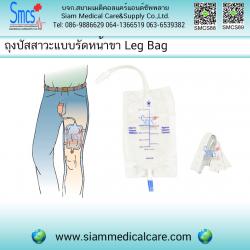 ถุงปัสสาวะแบบรัดหน้าขา (Leg Bag )ยี่ห้อ BMI 15cm 600ml